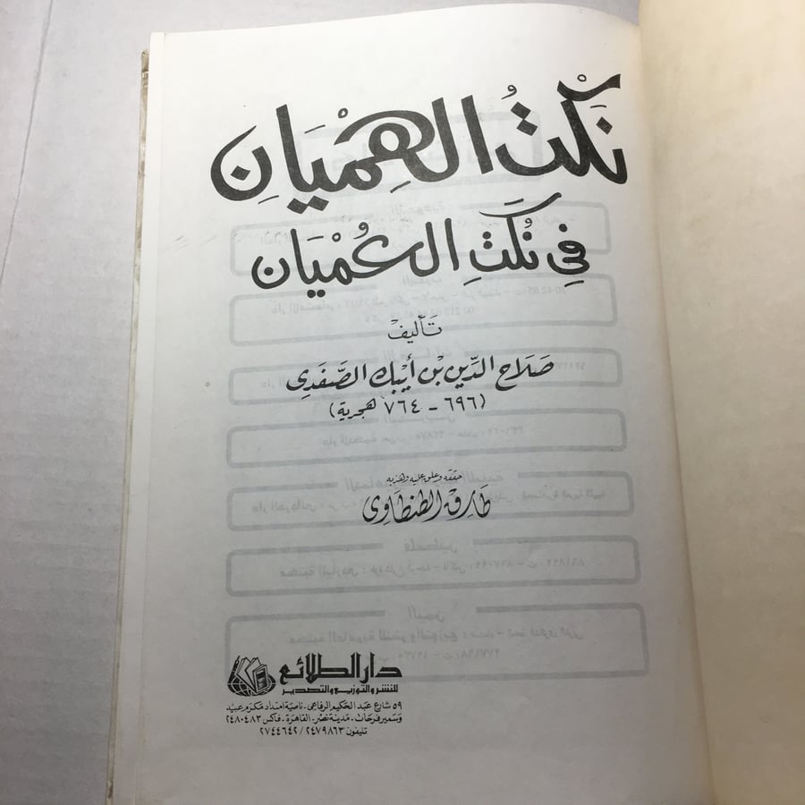 نكت الهميان في نكت العميان_صلاح الدين بن ايبك الصفدي (O17)