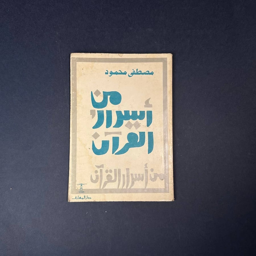 من أسرار القرأن - مصطفى محمود
