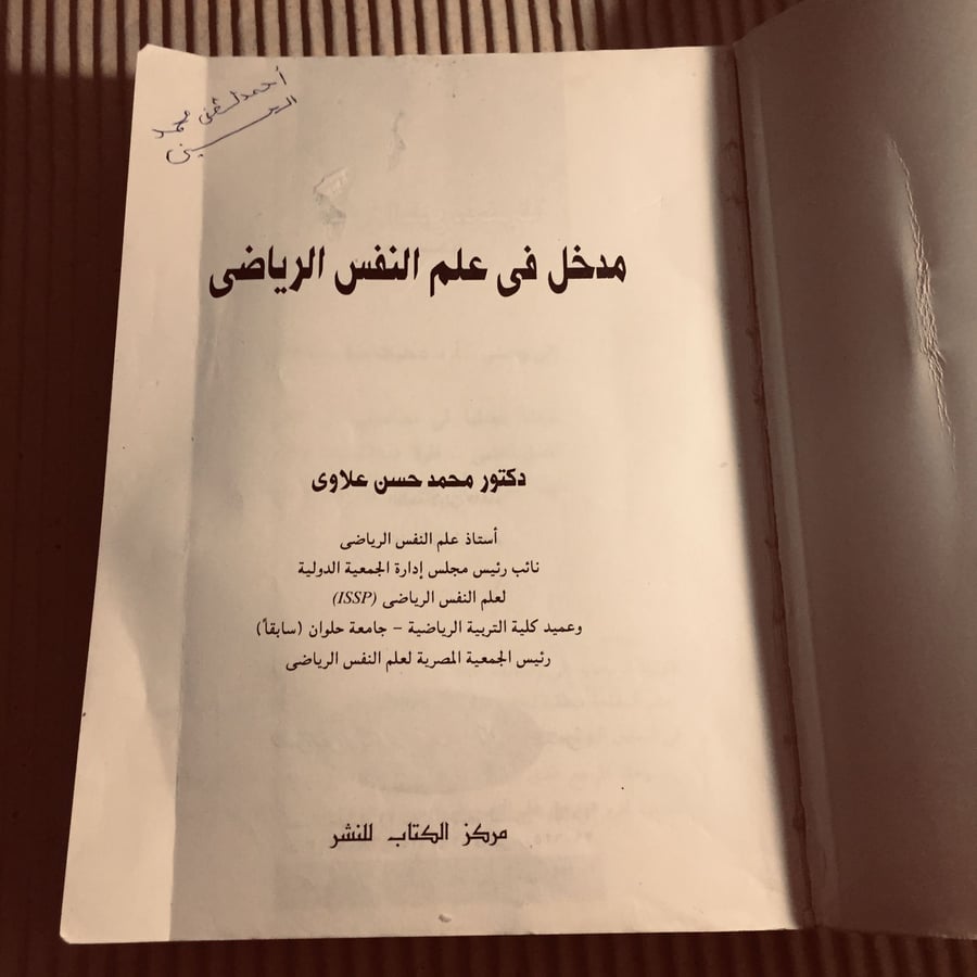 مدخل في علم النفس الرياضي -  محمد حسن -c20
