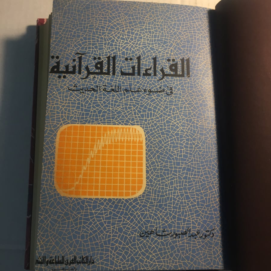 القراءات القرآنية في ضوء علمة اللغة الحديث_عبدالصبور شاهين N9