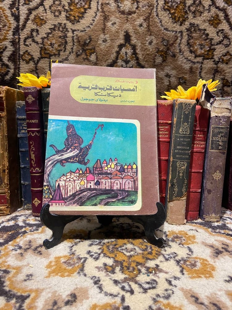 أمسيات قرب قرية ديكانكا - نيقولاي جوجول - B5