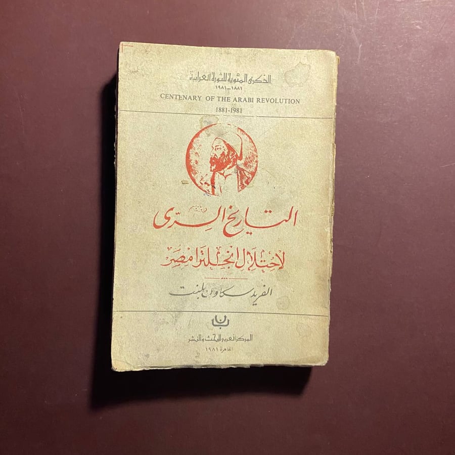 التاريخ السرى لاحتلال انجلترا مصر - الفريد سكاون