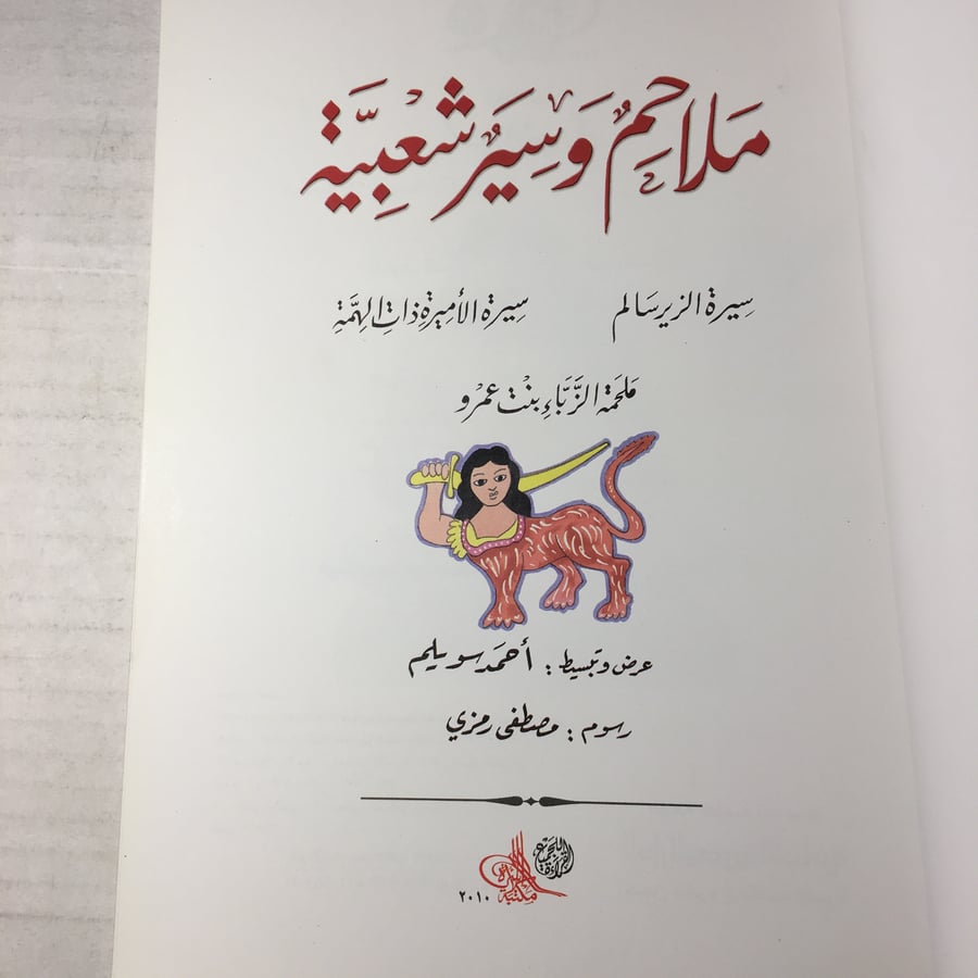 ملاحم و سير شعبية_احمد سويلم L14