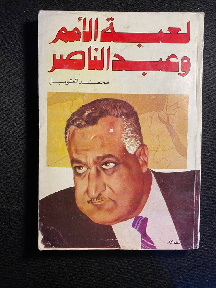 لعبة الامم وعبدالناصر - محمد الطويل