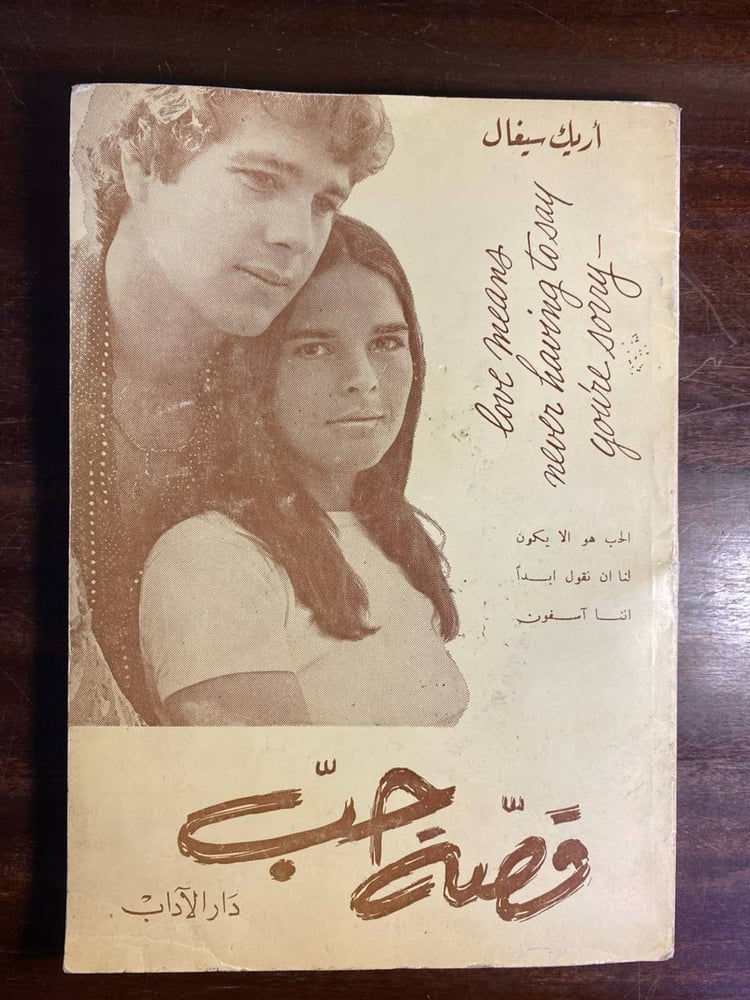 قصة حب -اريك سيغال -MS