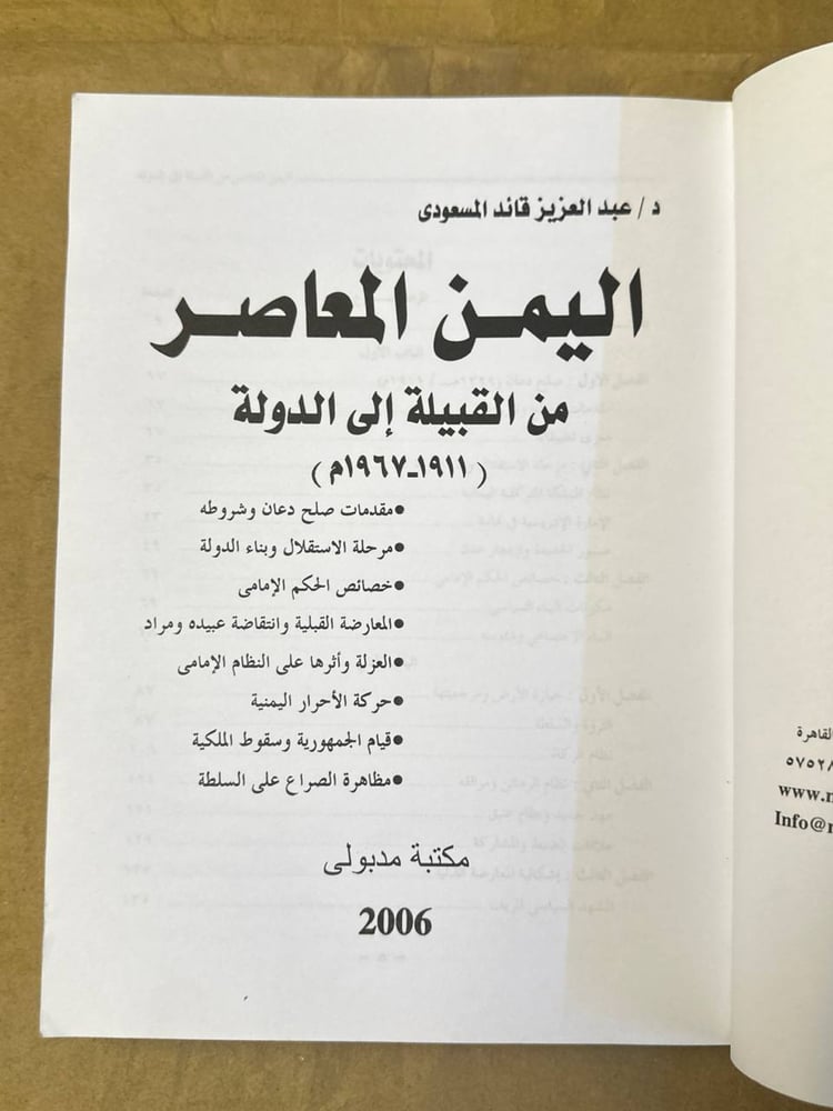 اليمن المعاصر من القبيلة الي الدولة - عبد العزيز قائد المسعودي