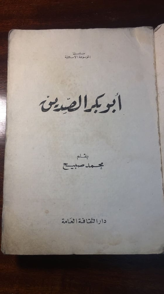 ابو بكر الصديق - محمد صبيح -(D1)