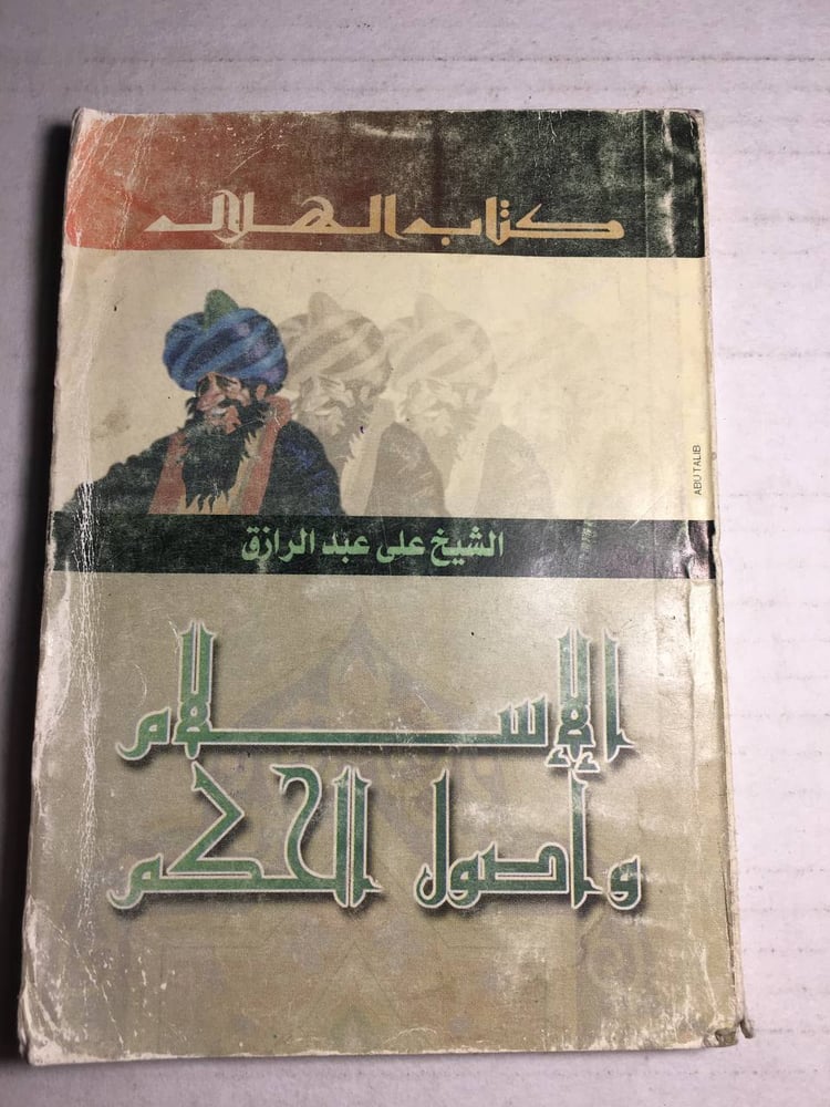 الاسلام و اصول الحكم_علي عبدالرازق F5