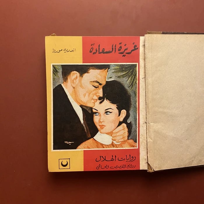 غريزة السعادة ألوان من الحب - اندريه موروا