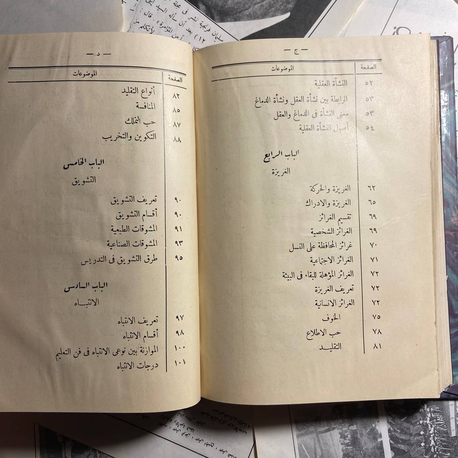 علم النفس وأثاره في التربية و التعليم -على الجارم