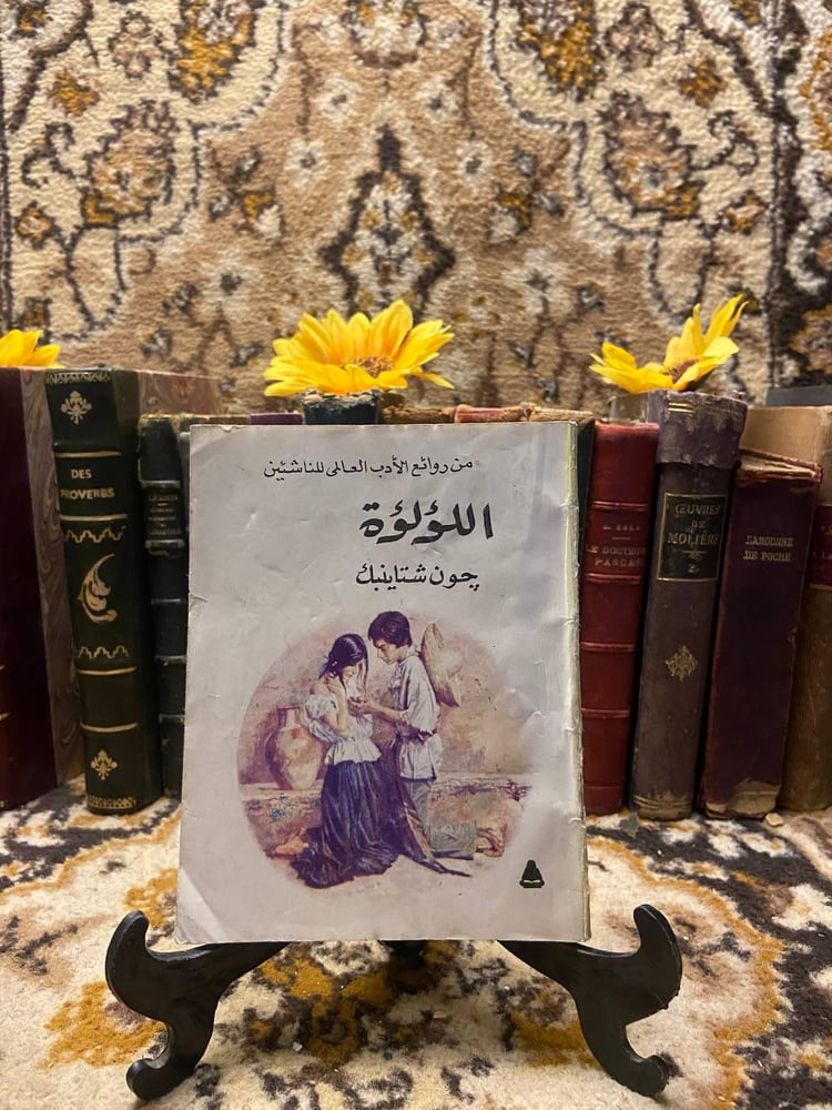شراء كتاب اللؤلؤة جون شتاينبك حصريا متجر انتيكا