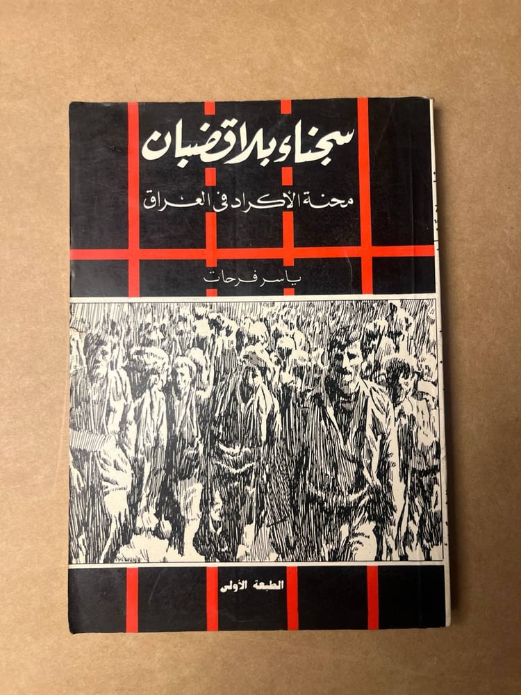 سجناء بلا قضبان - ياسر فرحات - HW28
