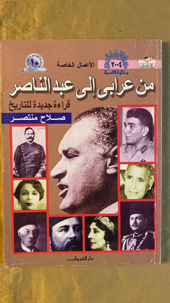 من عرابى إلى عبدالناصر -صلاح منتصر -HW19