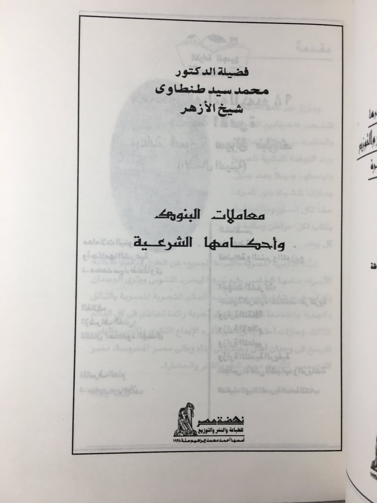 معاملات البنوك و احكامها الشرعية_محمد سيد طنطاوي Y1