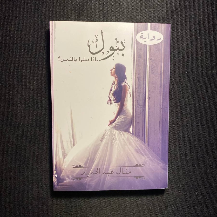 بتول ماذا فعلو بالشمس - منال عبدالحميد