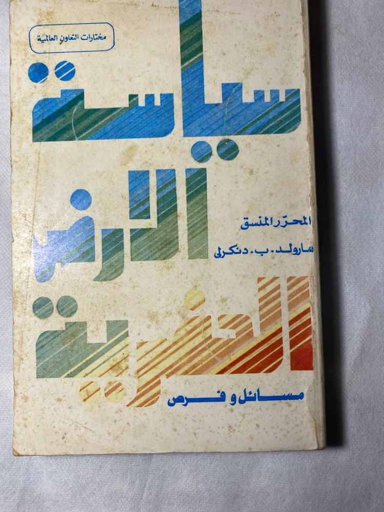 سياسة الارض الحضرية_هارولد ب دنكرلي(A5)