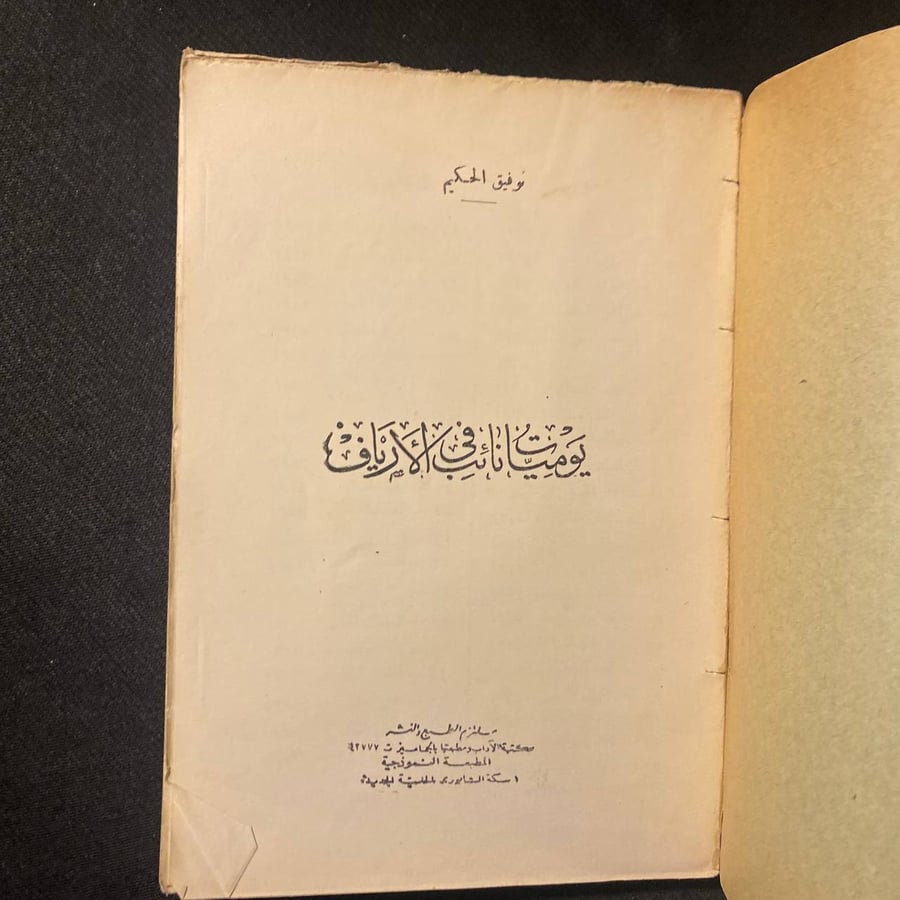يوميات نائب فى الأرياف - توفيق الحكيم