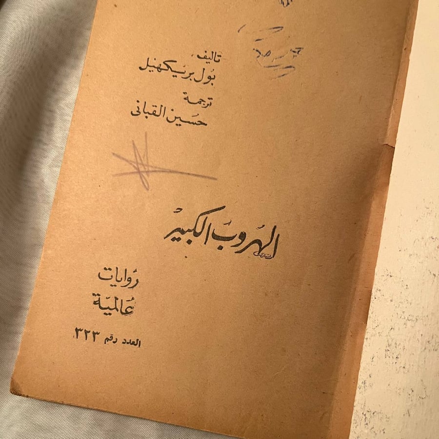 شراء كتاب الهروب الكبير بول بريكيهيل من القومية للطباعة والنشر