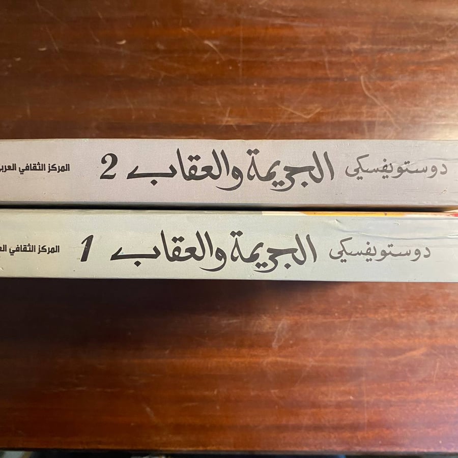 الجريمة والعقاب-فيودور ديستويفسكى -ms