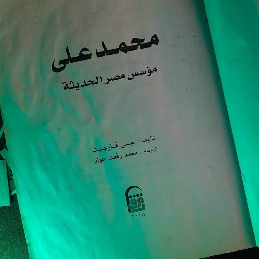 محمد على مؤسس مصر الحديثة - جي فارجيت