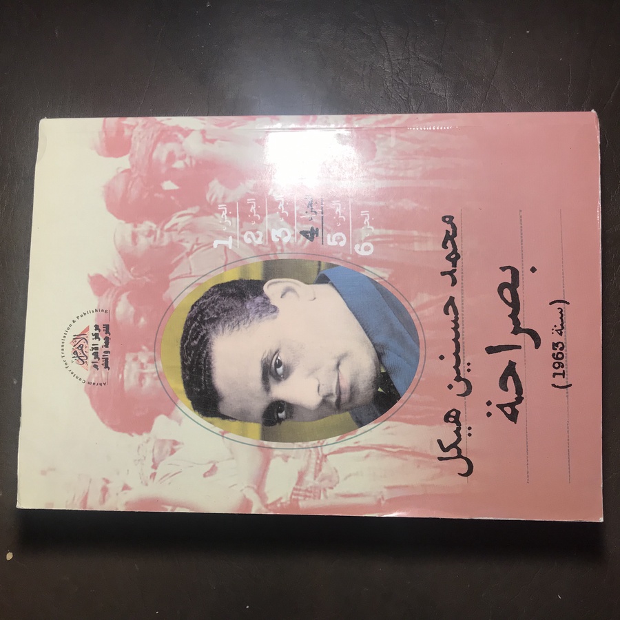 محمد حسنين هيكل_بصراحة#C4