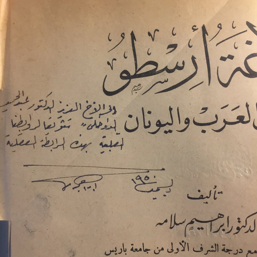 بلاغة ارسطو بين العرب واليونان_اراهيم سلامة N9