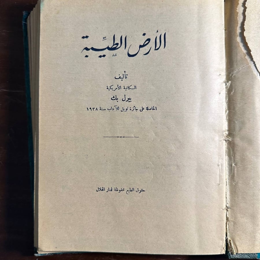 الارض الطيبه -بيرل سيدنستريكر بك -ms