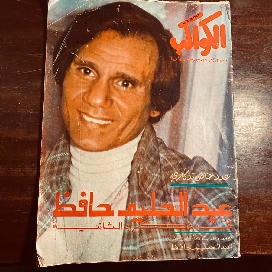 مجلة الكواكب العدد 1443