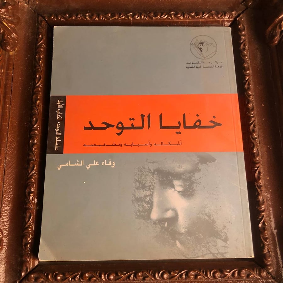 كتاب خفايا التوحد وفاء علي الشامي يشرح أشكال التوحد وأسبابه وطرق تشخيص