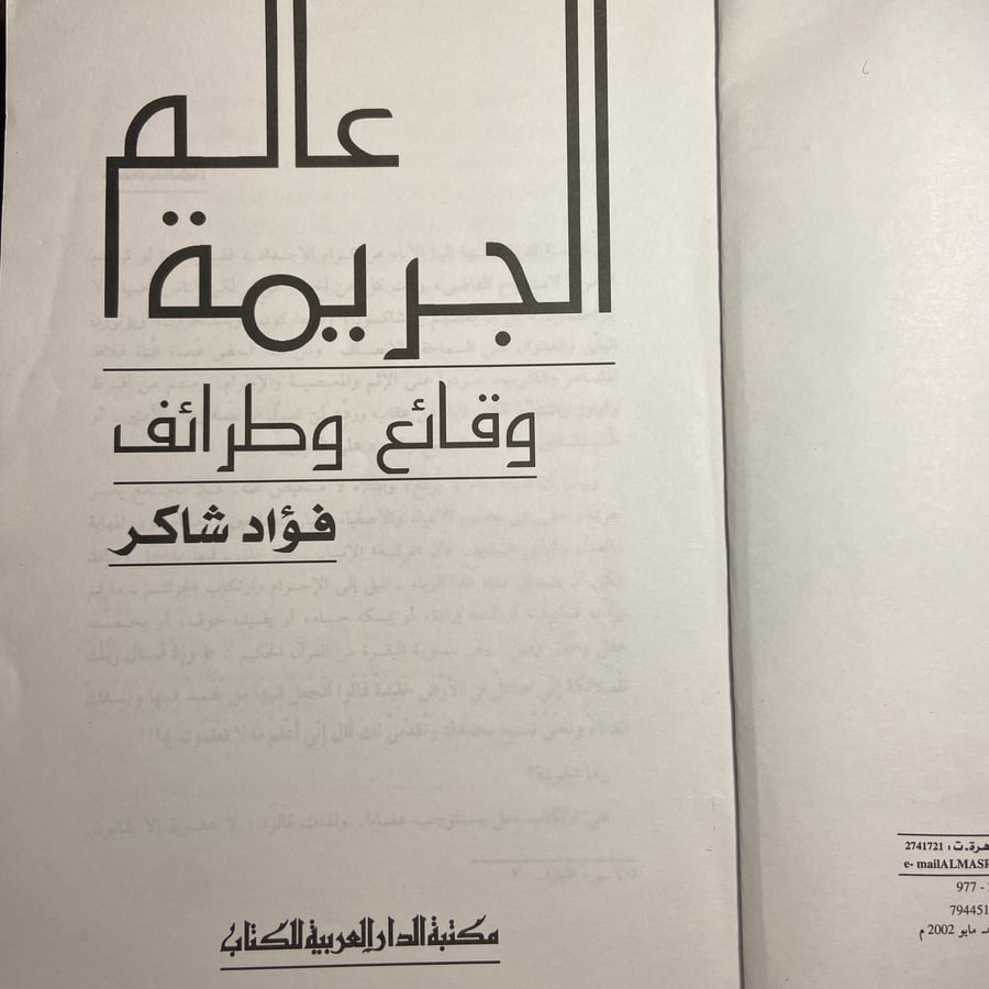 عالم الجريمة وقائع وطرائف_فؤاد شاكر(L2)
