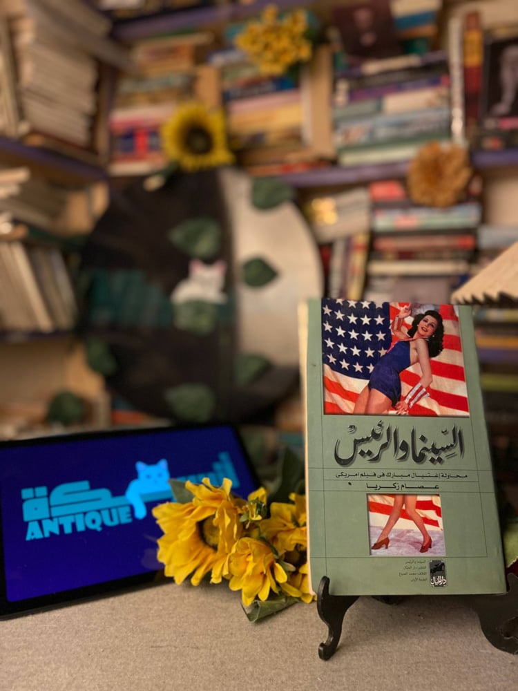 شراء كتاب السينما والرئيس عصام زكريا طبعة دار الخيال