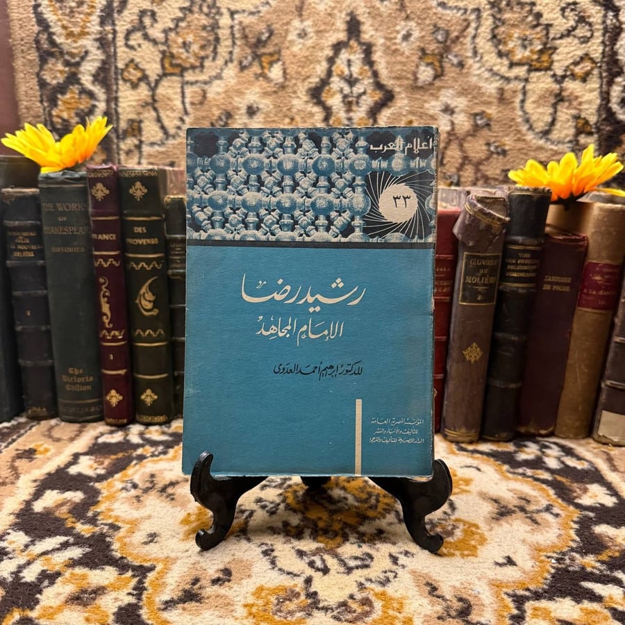 غلاف كتاب رشيد رضا الإمام المجاهد – إبراهيم العدوي