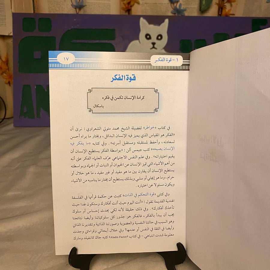 قوة التفكير -وتأثيره على أحاسيسك وسلوكك ونتائجك وواقع حياتك وكيف تحول التفكير السلبي إلي إيجابي وتحقق أهدافك _ إبراهيم الفقي