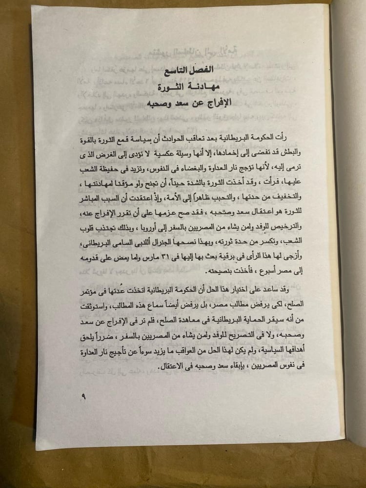ثوره ١٩١٩ تاريخ مصر القومي ١٩١٤_ ١٩٢١ - عبدالرحمن الرافعي