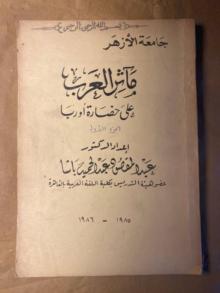 مأثر العرب على حضارة أوربا -عبدالمقصود عبدالحميد -HW10