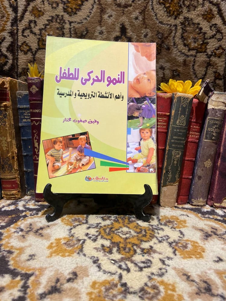 النمو الحركى للطفل-وفيق صفوت-D13#
