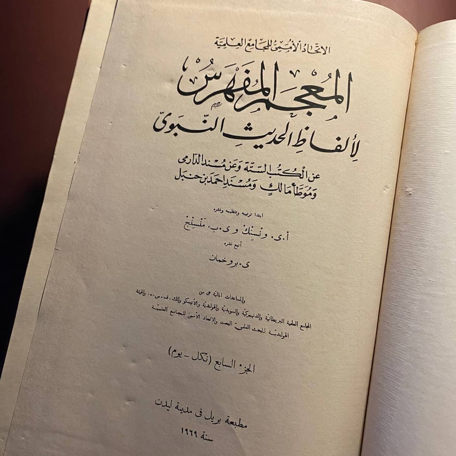 المعجم المفهرس لألفاظ الحديث النبوى ج ٧- أى ونسنك
