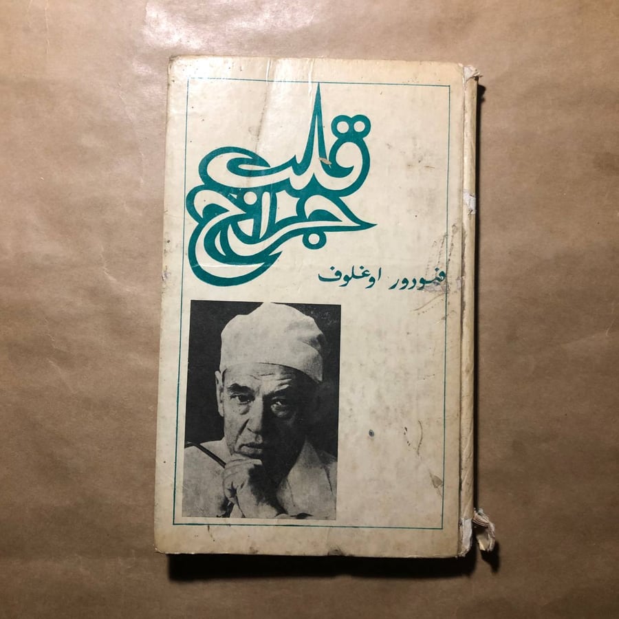 قلب جراح -فيودور اوغلوف -b4