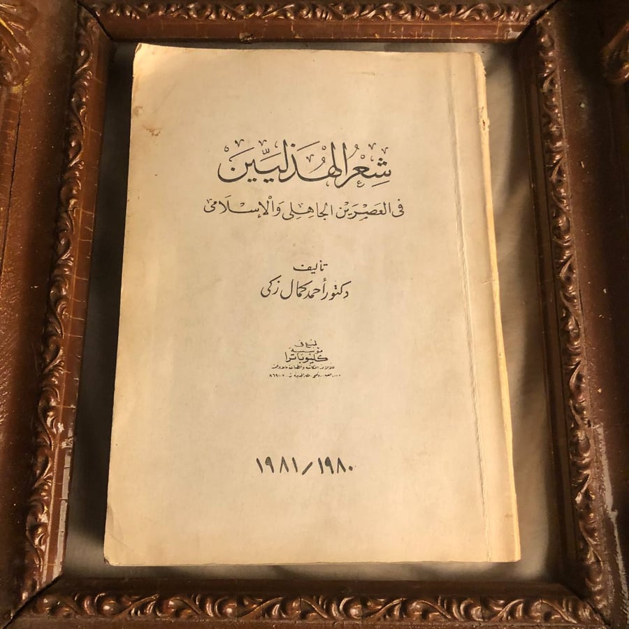 شعر الهذليين في العصرين الجاهلي والاسلامي _ احمد كمال _ Lg7