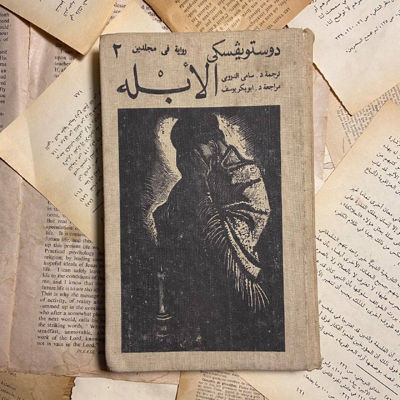 الأبله جزئين-فيدور ديستوفيسكي
