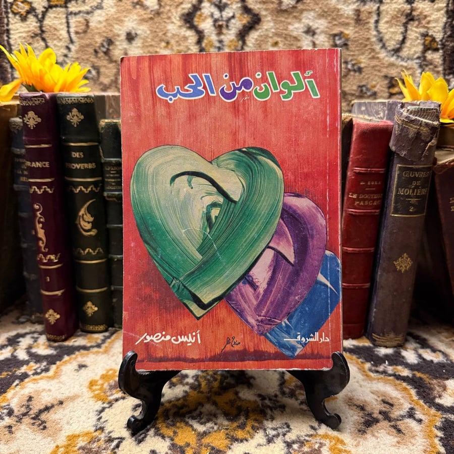 الوان من الحب-انيس منصور-D5