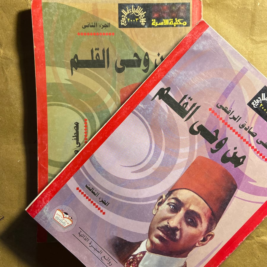 من وحي القلم-مصطفي صادق الرافعي-O8
