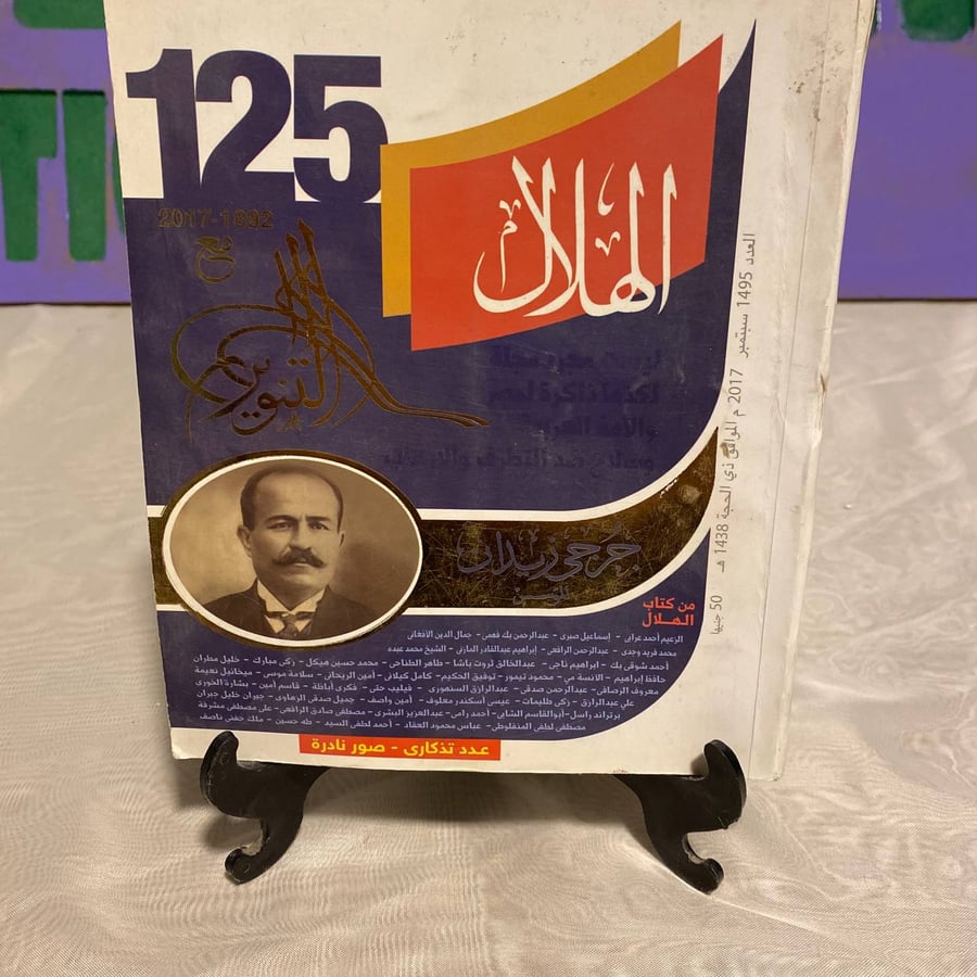 جرجي زيدان المؤسس - الهلال -