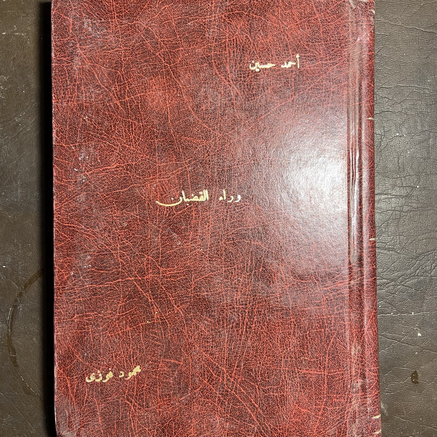 وراء القضبان_أحمد حسين#Ak16