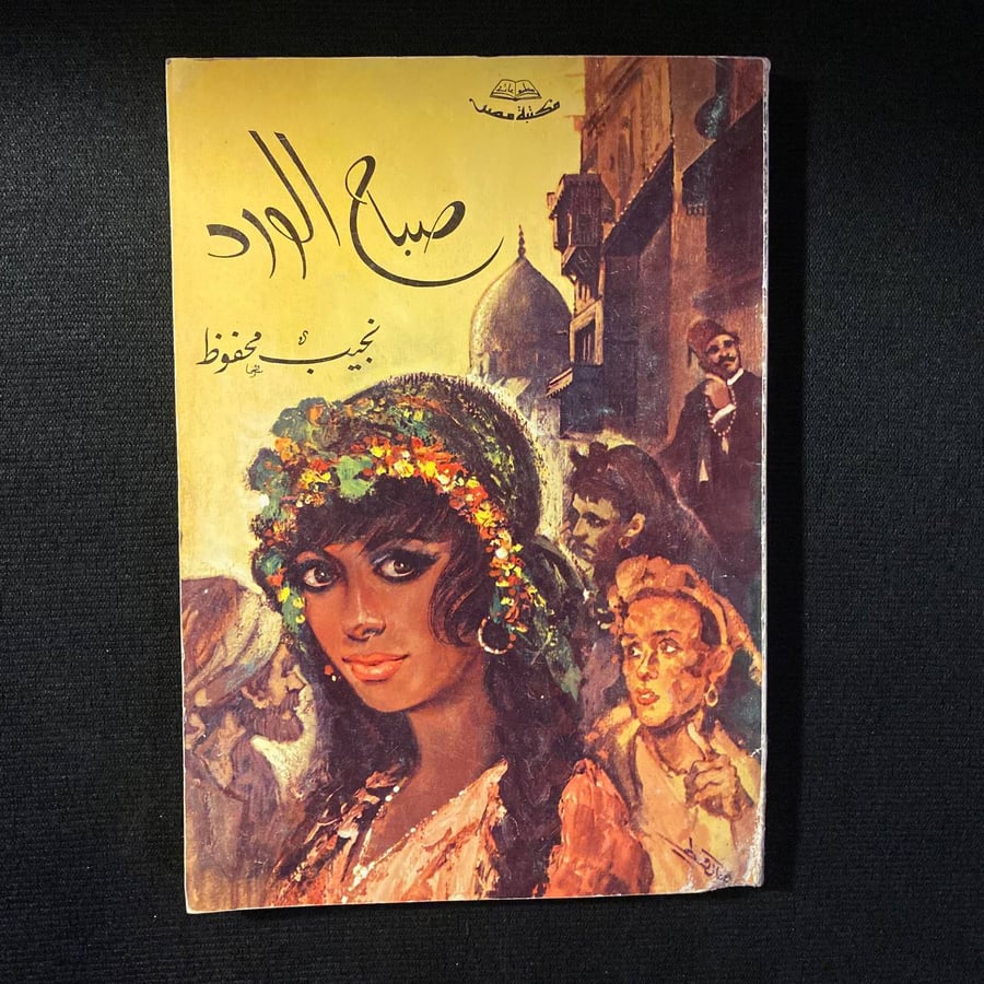 صباح الورد - نجيب محفوظ