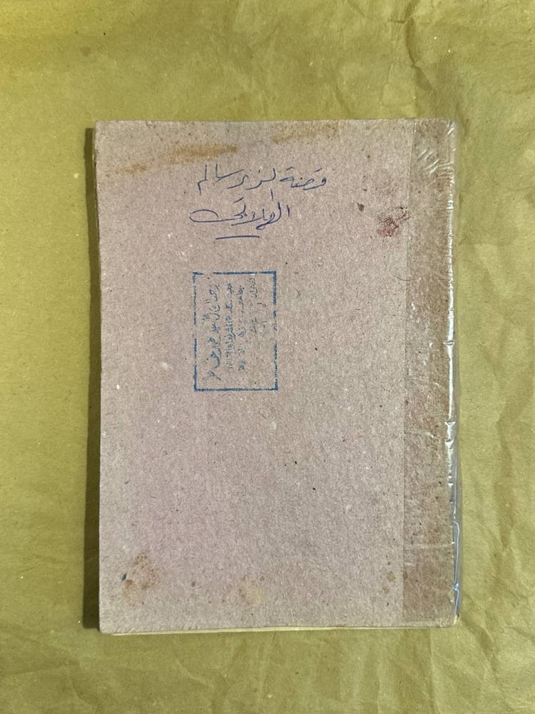 قصة الزير سالم الكبرى -أبو ليلى المهلهل