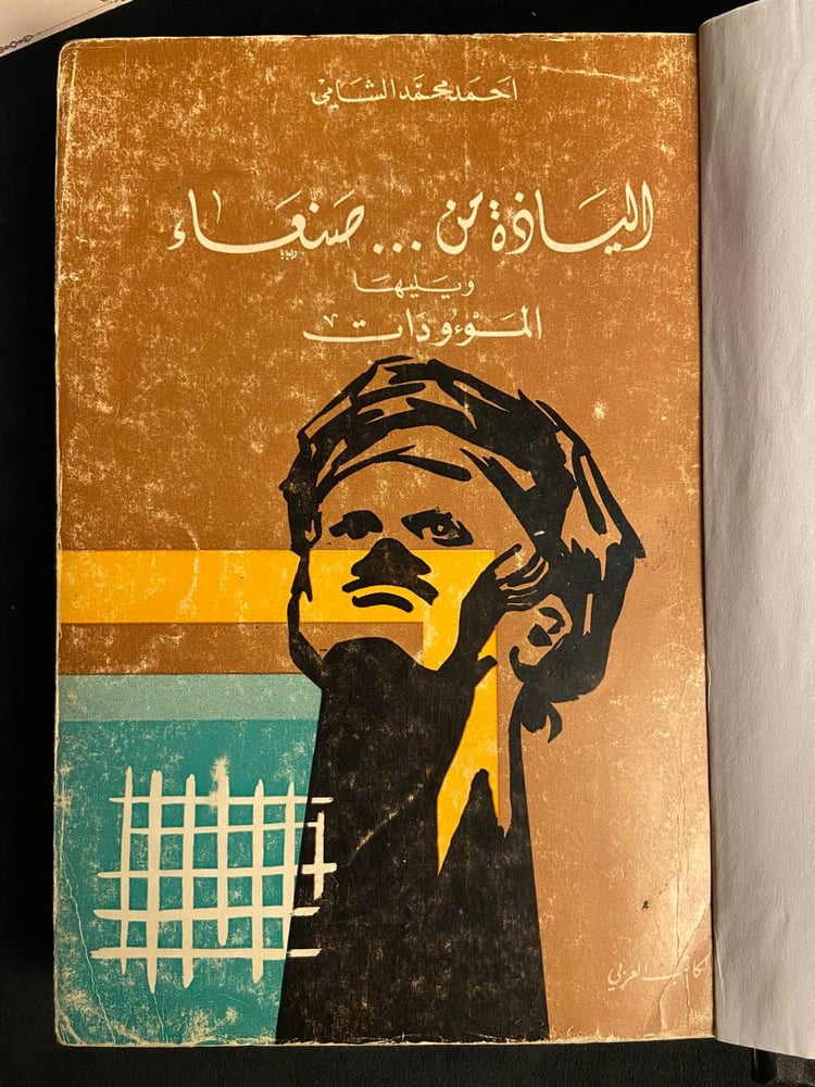 الياذة من صنعاء ويليها المؤودات - احمد محمد الشامي