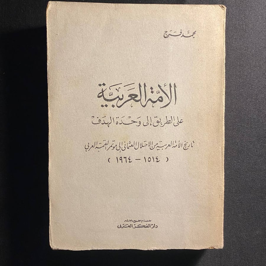 الأمة العربية - محمد فرج