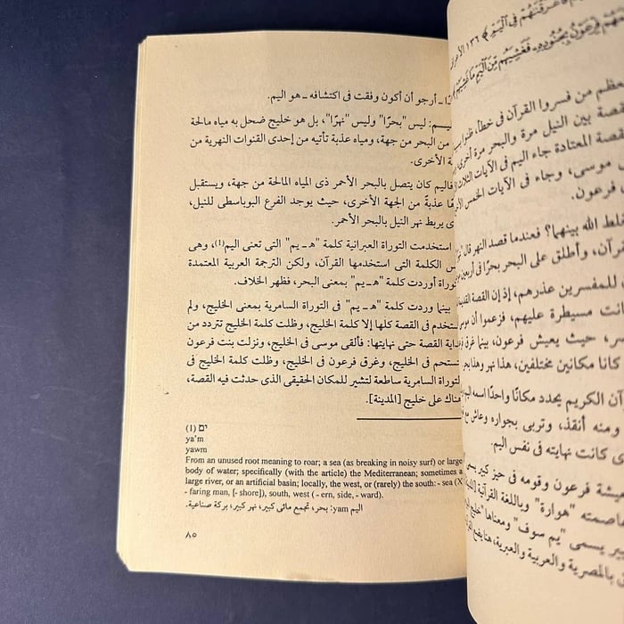 كتاب فرعون موسى - عاطف عزت