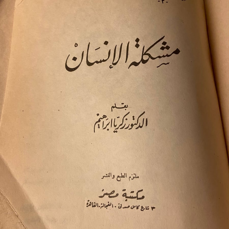 مشكلة الانسان - الدكتور زكريا ابراهيم